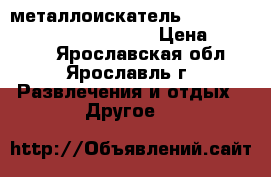 металлоискатель Bounty hunter Quick draw Pro › Цена ­ 15 100 - Ярославская обл., Ярославль г. Развлечения и отдых » Другое   